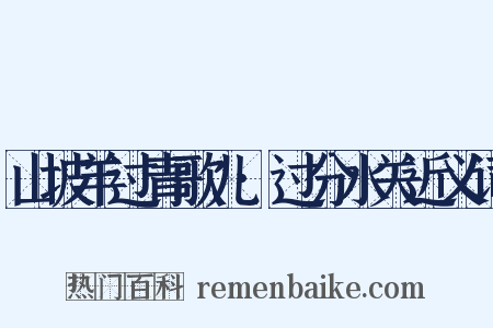 山坡羊过青歌儿·过分水关近义词是什么意思的图片